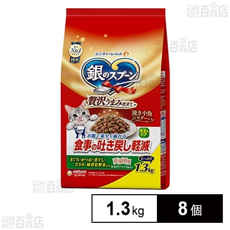 銀のスプーン 贅沢うまみ仕立て 食事の吐き戻し軽減フード まぐろ・かつお・煮干し・ささみ・緑黄色野菜入り 1.3kg