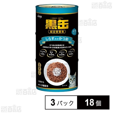 黒缶3P しらす入りかつお 480g (160g×3パック)