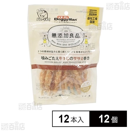 無添加良品 噛みごたえ牛すじのササミ巻き 12本入