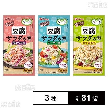 ソイーネ 豆腐サラダの素 柚子醤油味 / 梅かつお味 / シーザー味