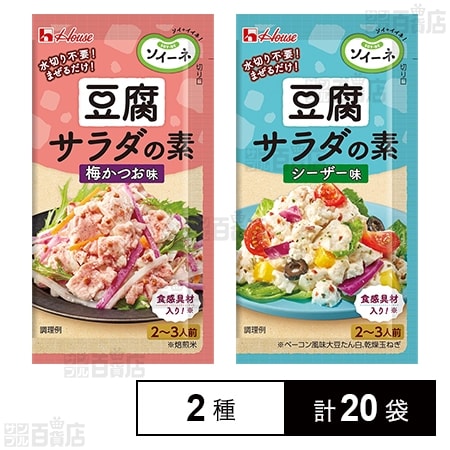 ソイーネ 豆腐サラダの素 梅かつお味 / シーザー味