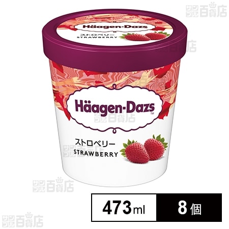 [冷凍]ハーゲンダッツ パイント ストロベリー 473ml×8個