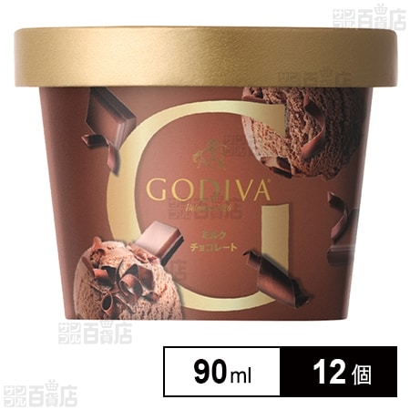 [冷凍]ゴディバジャパン ミルクチョコレート 90ml×12個
