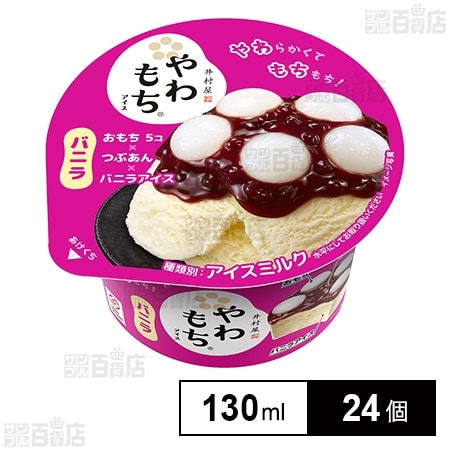 [冷凍]井村屋 やわもちアイス バニラ 130ml×24個