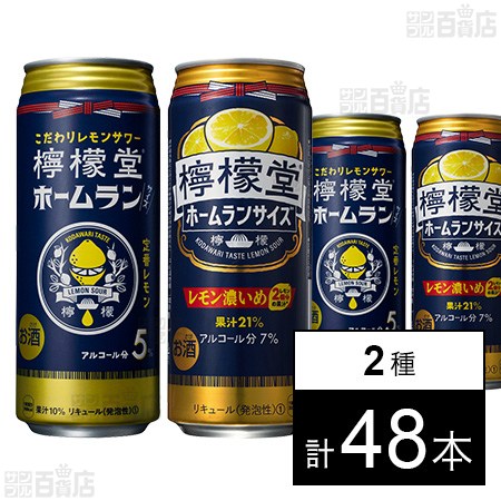 檸檬堂 定番レモン 500ml / レモン濃いめ 500mlを税込・送料込でお試し