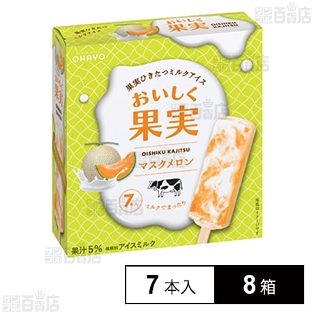 [冷凍]オハヨー乳業 おいしく果実 マスクメロン 7本入×8箱