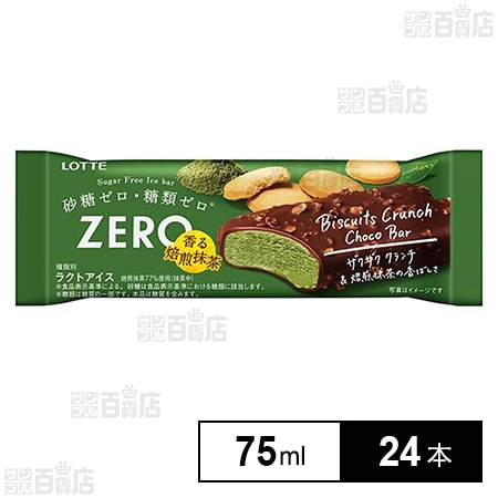 [冷凍]ロッテ ZEROビスケットクランチチョコバー 香る焙煎抹茶 75ml×24本