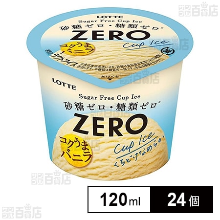 [冷凍]ロッテ ZEROミニカップ＜バニラ＞ 120ml×24個