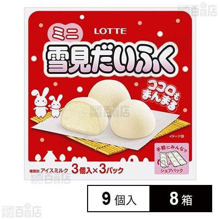 [冷凍]ロッテ ミニ雪見だいふく(30ml×9個)×8箱