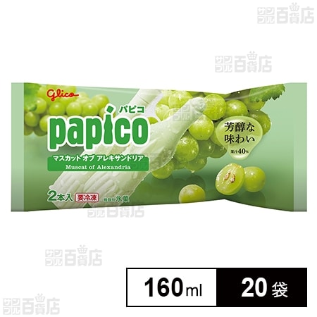 [冷凍]江崎グリコ パピコマスカットオブアレキサンドリア 160ml×20袋