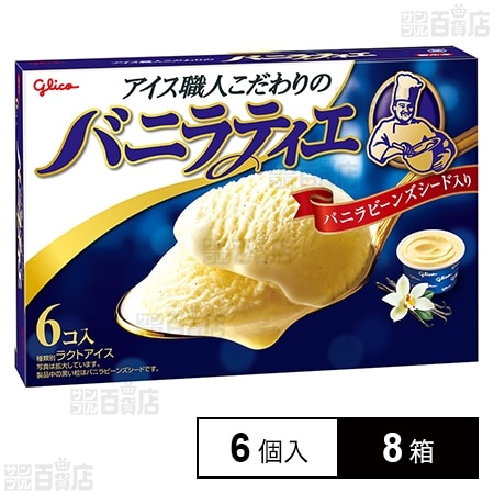 [冷凍]江崎グリコ バニラティエ 6個入×8箱