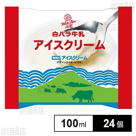 [冷凍]大山乳業農業協同組合 白バラ牛乳アイスクリーム 100ml×24個