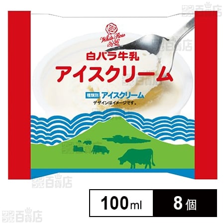 [冷凍]大山乳業農業協同組合 白バラ牛乳アイスクリーム 100ml×8個
