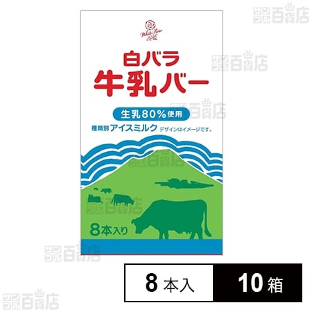 [冷凍]大山乳業農業協同組合 白バラ牛乳バー 30ml×8本×10箱