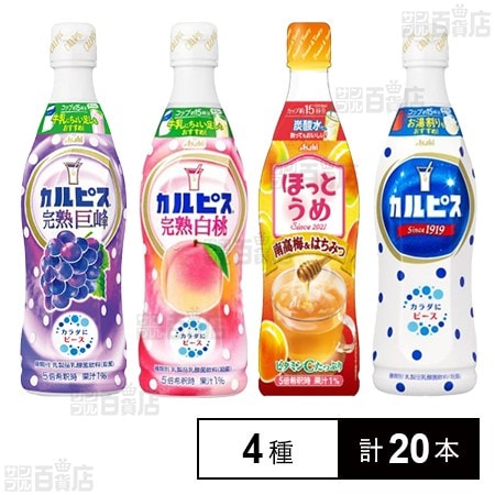 カルピス 4種セットを税込・送料込でお試し｜サンプル百貨店 | アサヒ