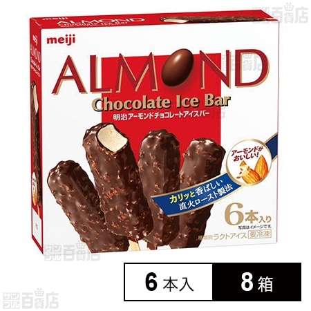 [冷凍]明治 アーモンドチョコレートアイスバー (47ml×6本)×8箱