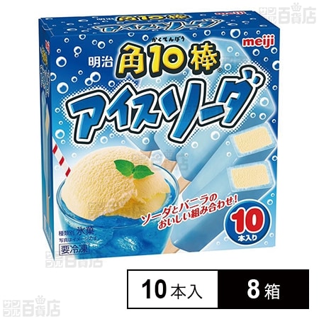 [冷凍]明治 角10棒 アイスソーダ (45ml×10本)×8箱