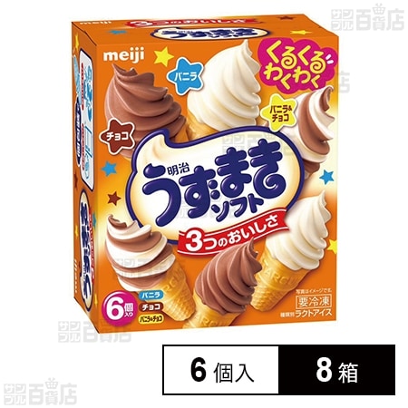 [冷凍]明治 うずまきソフト バニラ・チョコ・バニラ＆チョコ (70ml×6個)×8箱