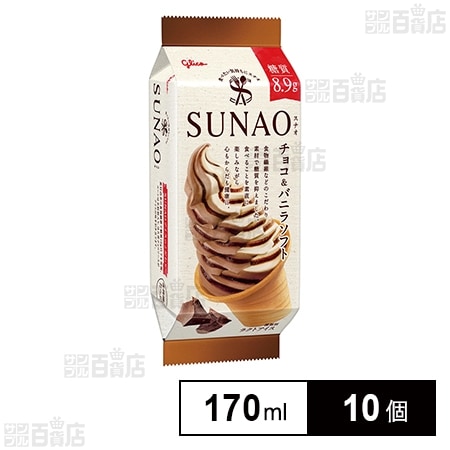 [冷凍]江崎グリコ SUNAO チョコ＆バニラソフト 170ml×10個