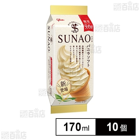 [冷凍]江崎グリコ SUNAO バニラソフト 170ml×10個
