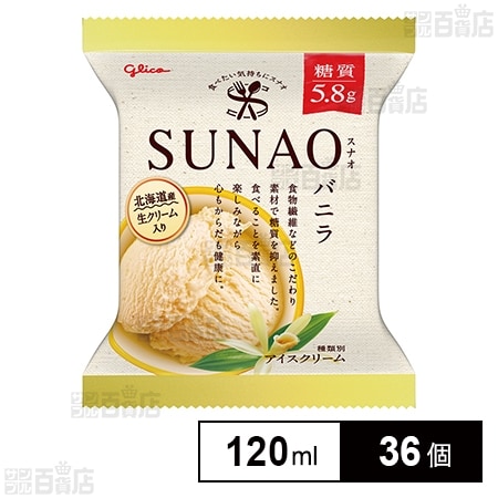 [冷凍]江崎グリコ SUNAO バニラ 120ml×36個
