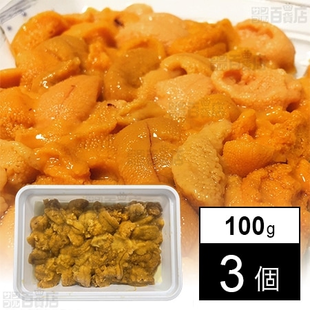 [冷凍]【3個】ブランチうに 100g (Vグレード)