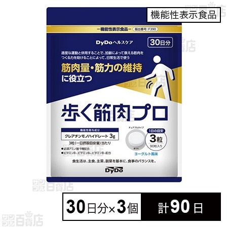 【機能性表示食品】歩く筋肉プロ 90粒(30日分)