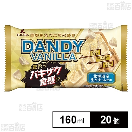 [冷凍]フタバ食品 ダンディーバニラ 160ml×20個