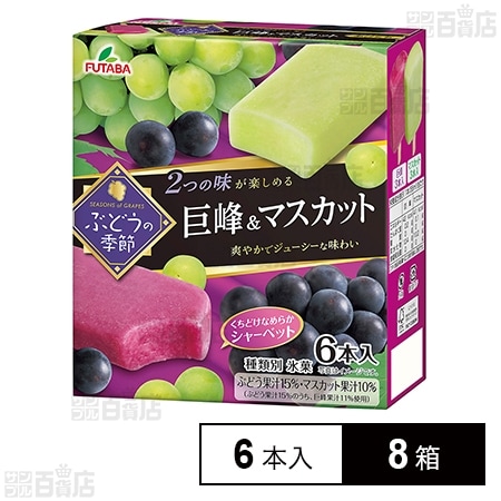 [冷凍]フタバ食品 ぶどうの季節 巨峰＆マスカット (55ml×6本)×8箱
