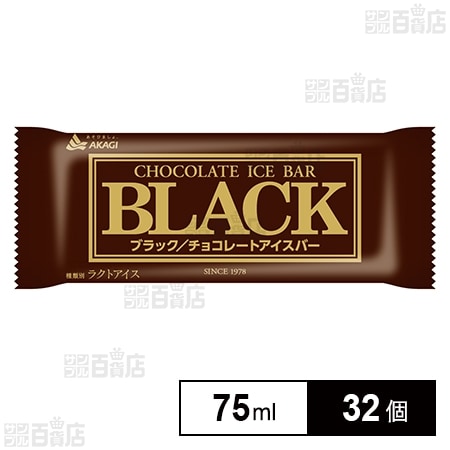 [冷凍]赤城乳業 ブラック 75ml×32個