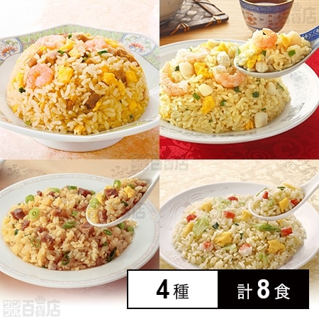 [冷凍]【4種計8食】赤坂四川飯店 陳建一 炒飯セット(ふっくら五目炒飯/海鮮炒飯/焼豚炒飯/蟹・カニカマ入りレタス炒飯)