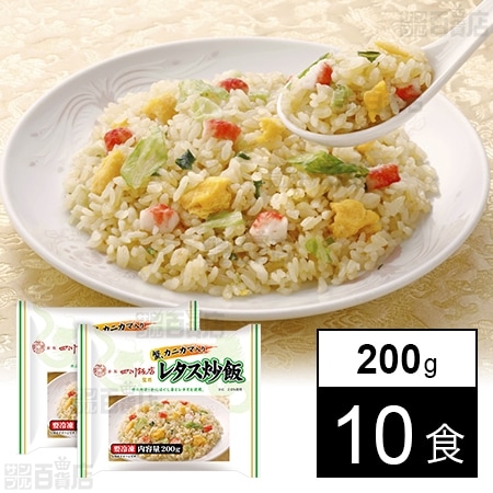 [冷凍]【10食】赤坂四川飯店 陳建一 蟹・カニカマ入りレタス炒飯 200g