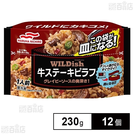 [冷凍]マルハニチロ WILDish牛ステーキピラフ 230g×12個