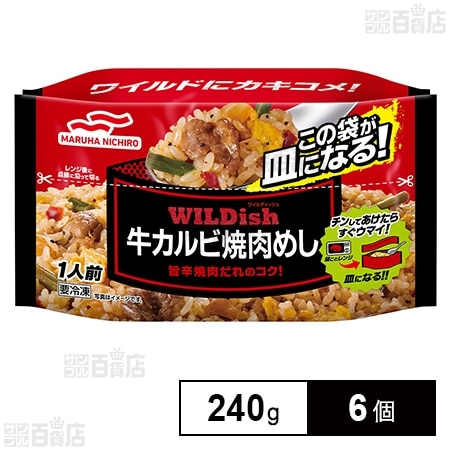 [冷凍]マルハニチロ WILDish牛カルビ焼肉めし 240g×6個