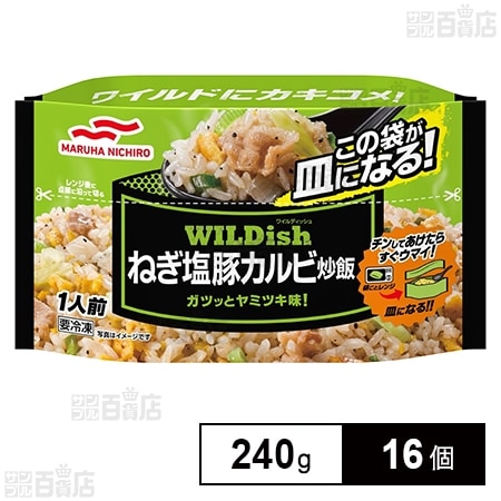 [冷凍]マルハニチロ WILDishねぎ塩豚カルビ炒飯 240g×16個