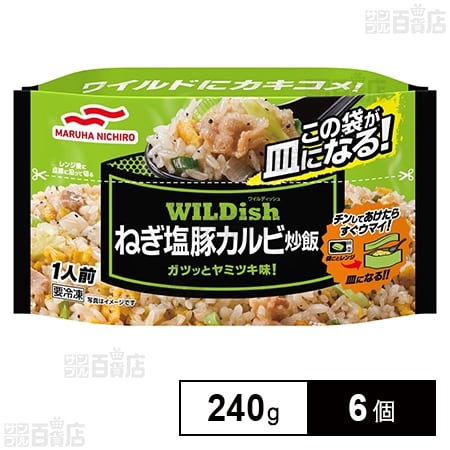 [冷凍]マルハニチロ WILDishねぎ塩豚カルビ炒飯 240g×6個