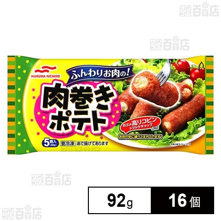 [冷凍]マルハニチロ 肉巻きポテト 92g×16個