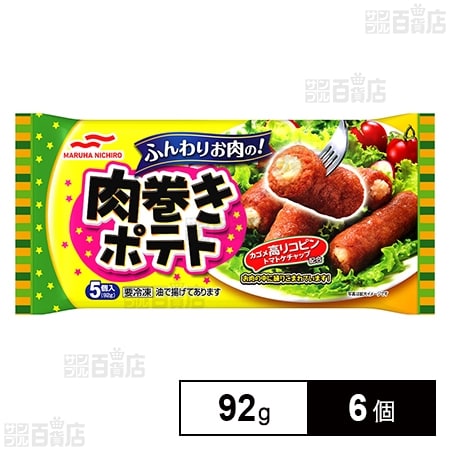 [冷凍]マルハニチロ 肉巻きポテト 92g×6個