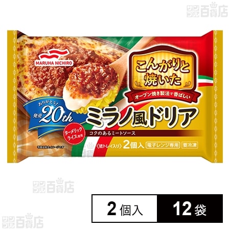 [冷凍]マルハニチロ こんがりと焼いた ミラノ風ドリア 2個入 380g×12袋