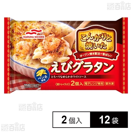 [冷凍]マルハニチロ こんがりと焼いた えびグラタン 2個入 380g×12袋