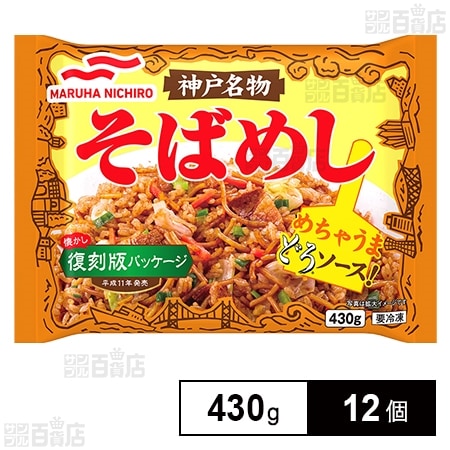 [冷凍]マルハニチロ 神戸名物そばめし 430g×12個
