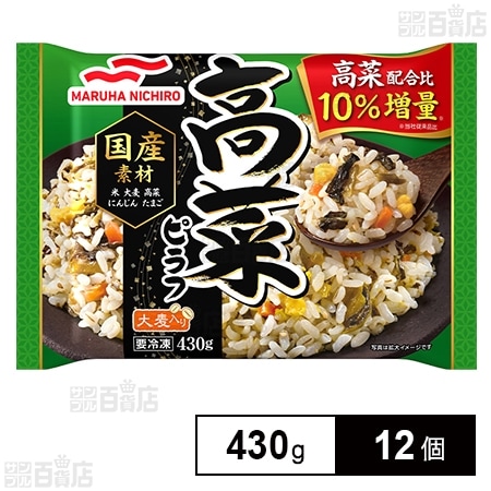 [冷凍]マルハニチロ 高菜ピラフ 430g×12個