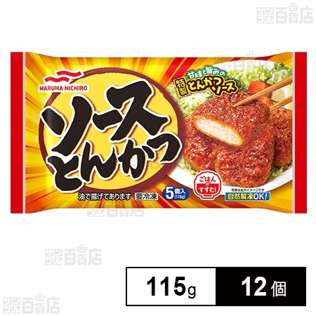 [冷凍]マルハニチロ ソースとんかつ 115g×12個