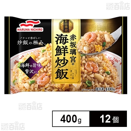 [冷凍]マルハニチロ 赤坂璃宮の海鮮炒飯 400g×12個