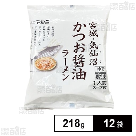 [冷凍]マルニ食品 気仙沼かつおラーメン醤油味 218g×12袋