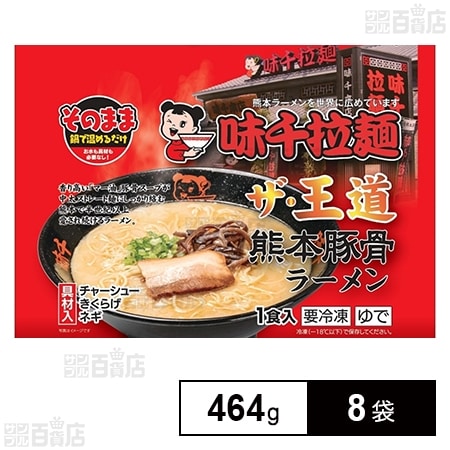 [冷凍]マルニ食品 味千拉麺熊本豚骨ラーメン 464g×8袋