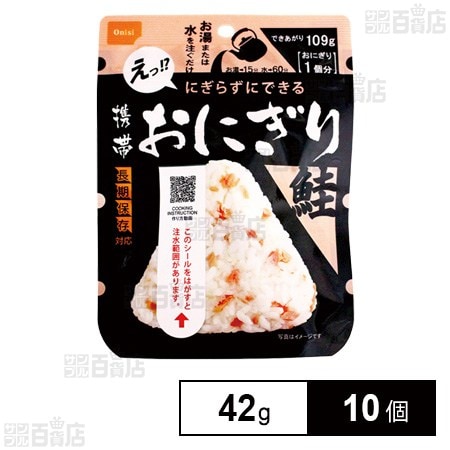 尾西食品 携帯おにぎり 鮭 42g×10個