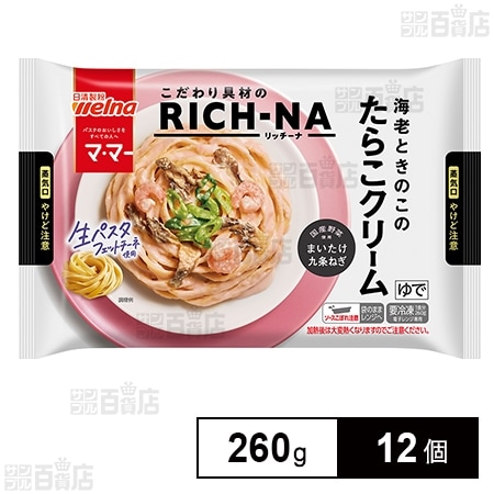 [冷凍]日清製粉ウェルナ マ・マー RICH－NA 海老ときのこのたらこクリーム 260g×12個