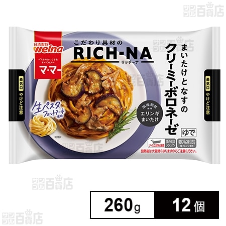 [冷凍]日清製粉ウェルナ マ・マー RICH－NA まいたけとなすのクリーミーボロネーゼ 260g×12個