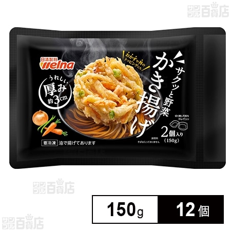 [冷凍]日清製粉ウェルナ サクッと野菜かき揚げ 150g×12個